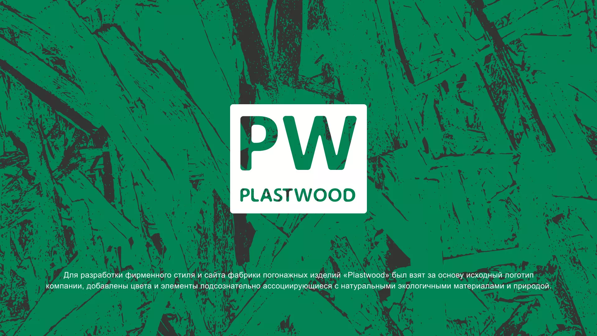 Разработка айдентики и сайта компании «Plastwood» в Киришах