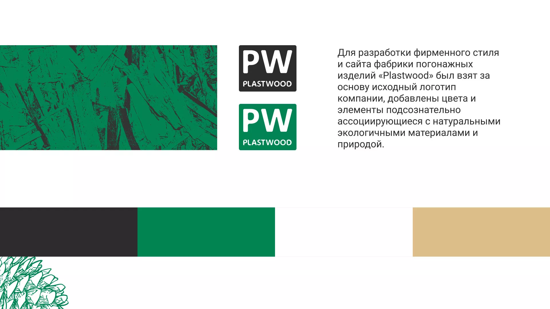 Разработка айдентики и сайта компании «Plastwood» в Киришах