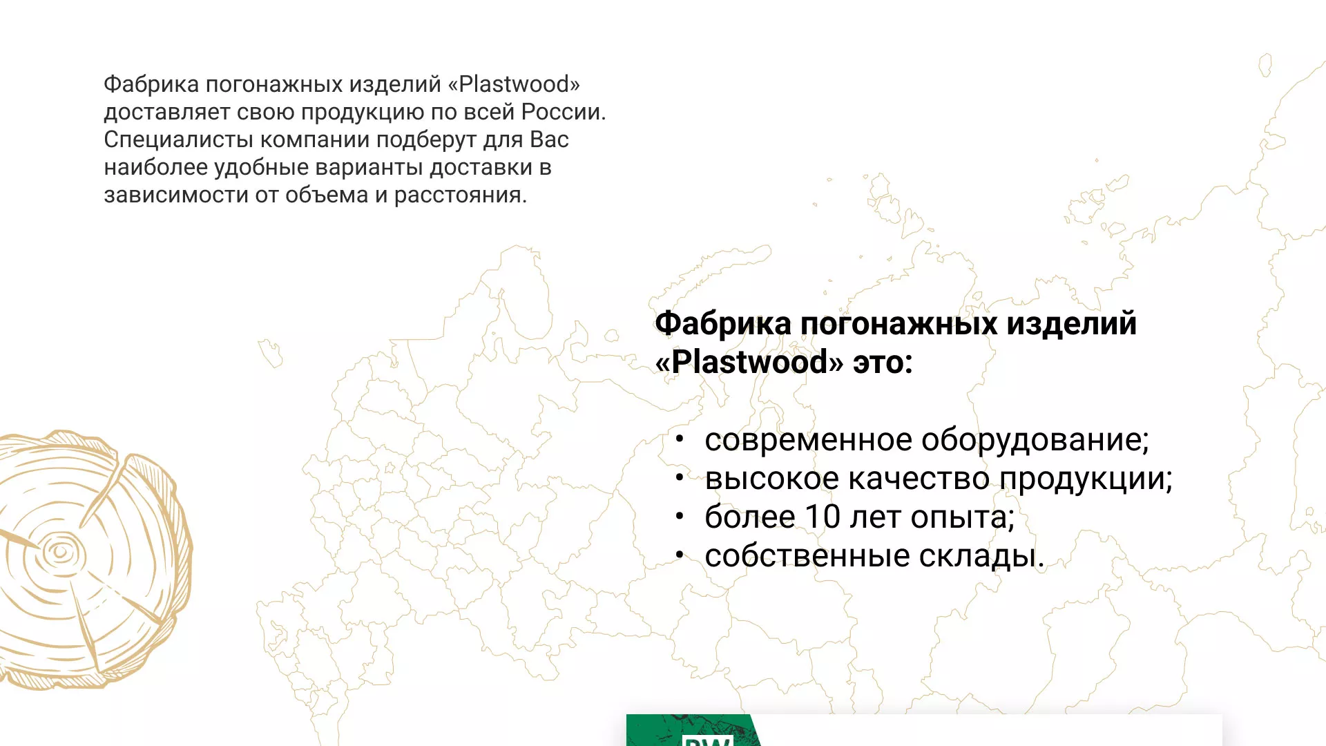 Разработка айдентики и сайта компании «Plastwood» в Киришах