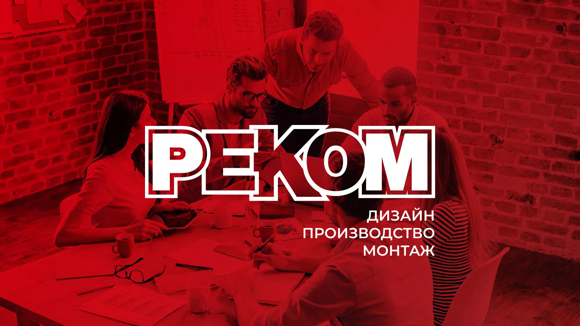 Редизайн сайта в Киришах для рекламно-производственной компании «РЕКОМ»