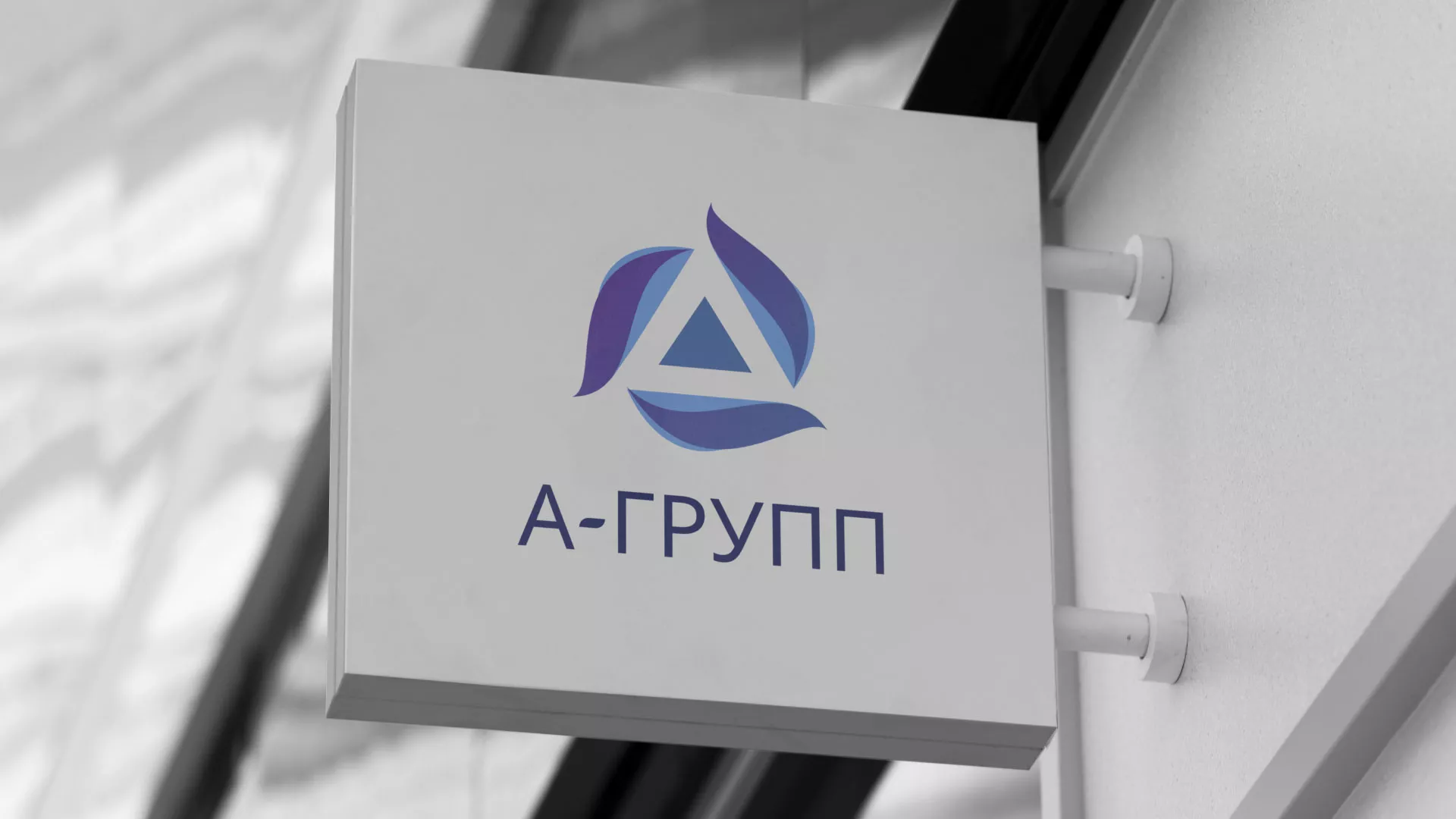 Создание логотипа компании «А-ГРУПП» в Киришах
