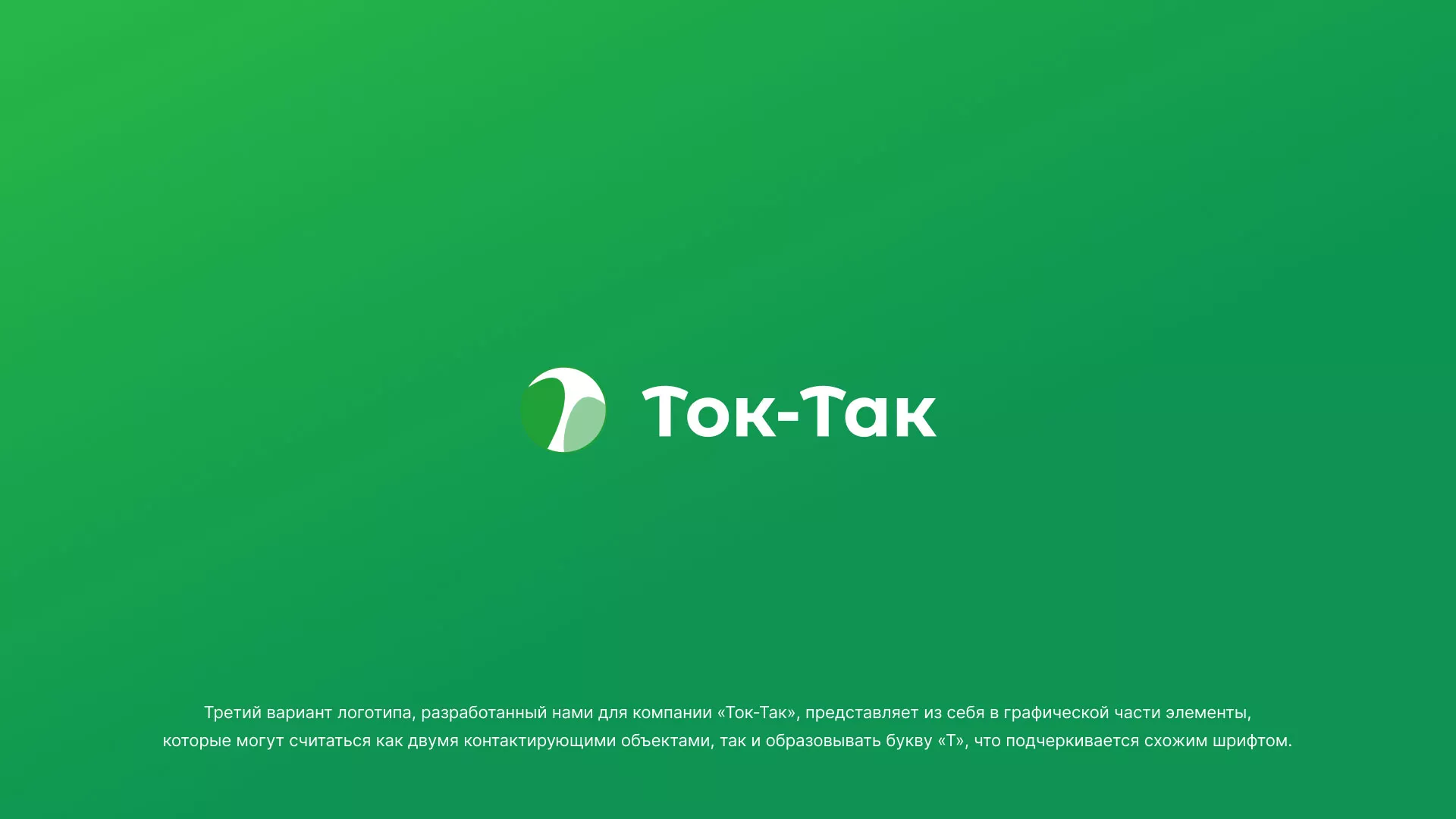 Разработка логотипа аутсорсинговой компании «Ток-Так» в Киришах