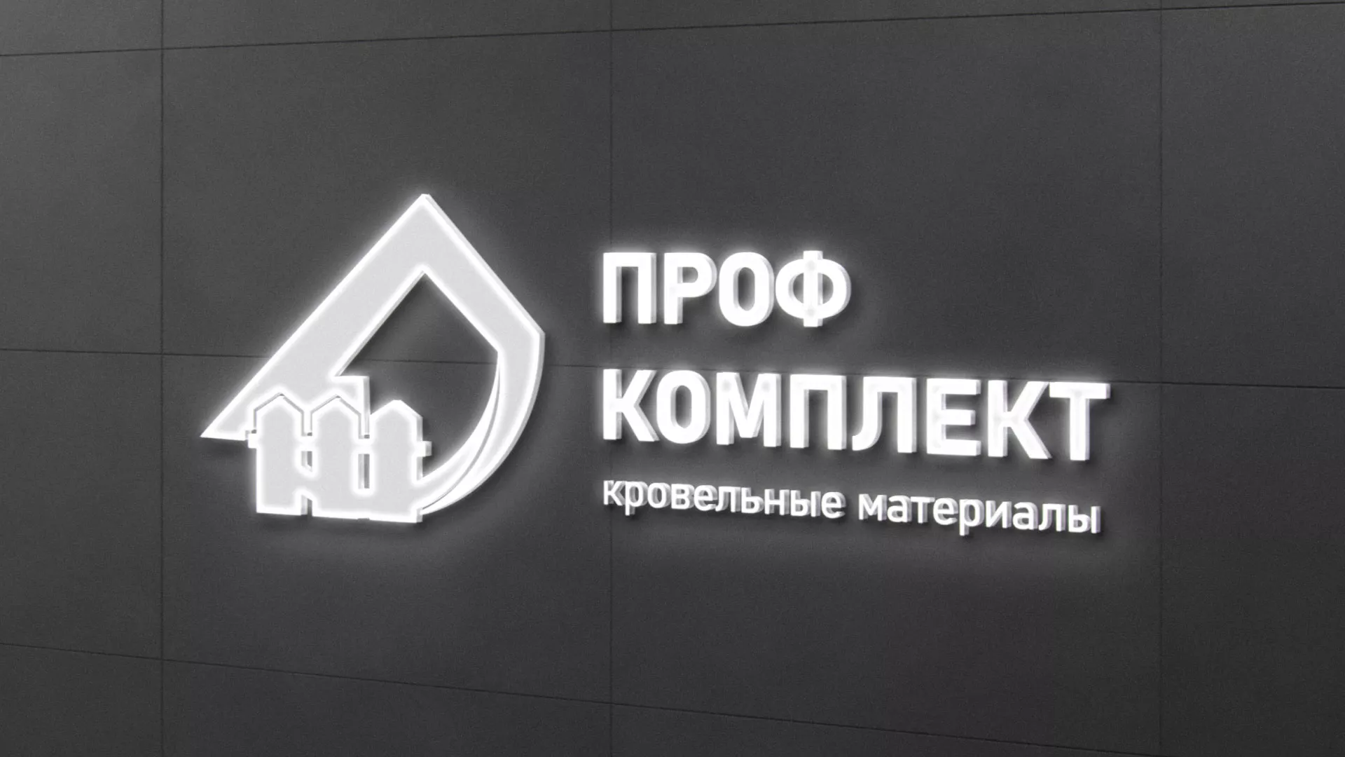 Разработка логотипа «Проф Комплект» в Киришах