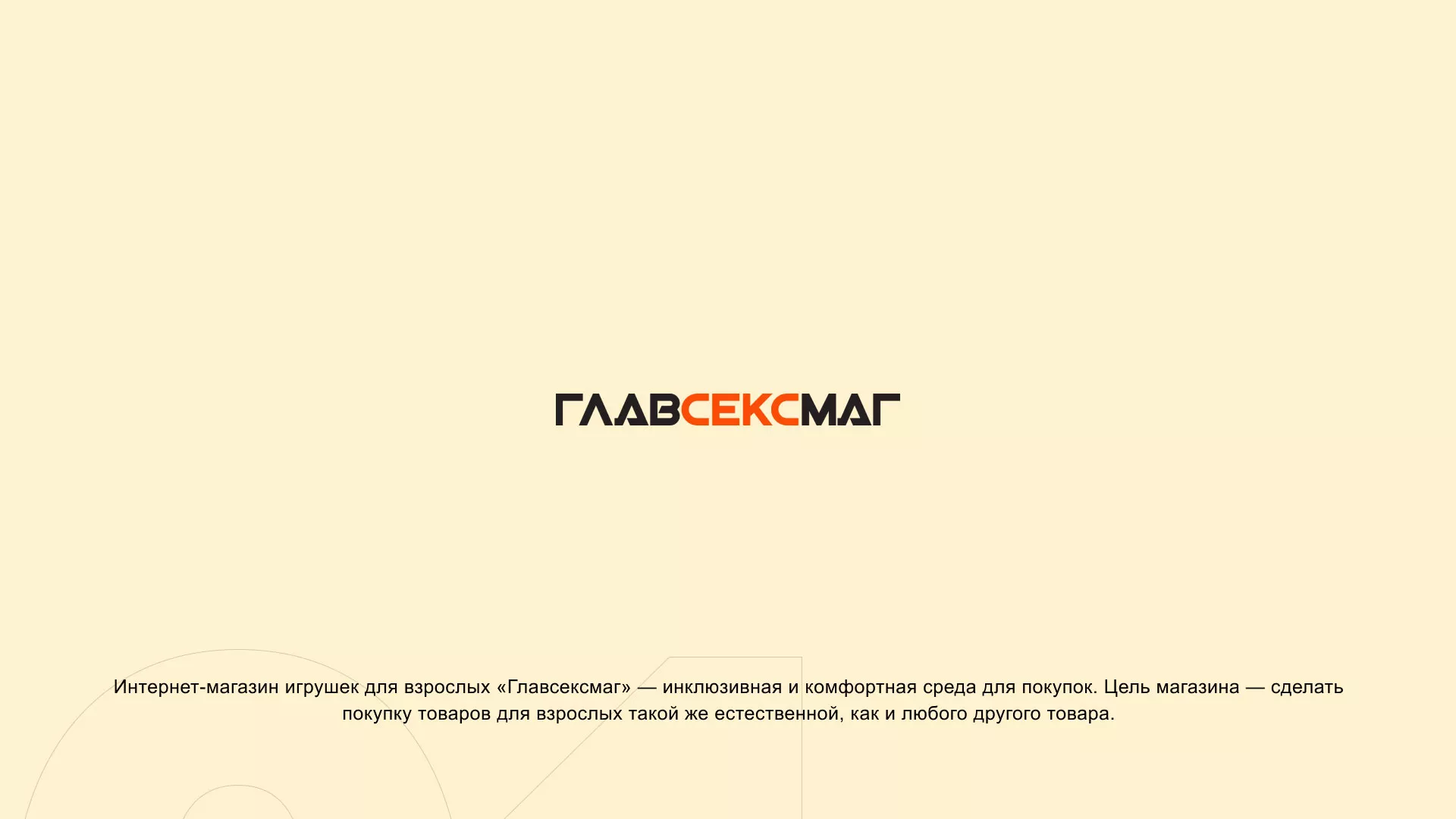 Создание интернет-магазина «Главсексмаг» в Киришах
