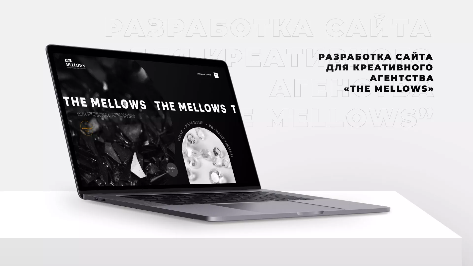 Разработка сайта креативного агентства «The Mellows» в Киришах