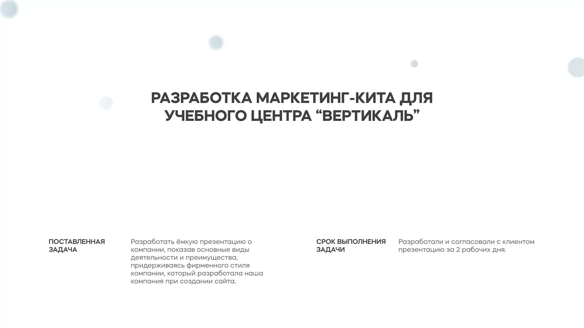 Разработка презентации для учебного центра «Вертикаль» в Киришах
