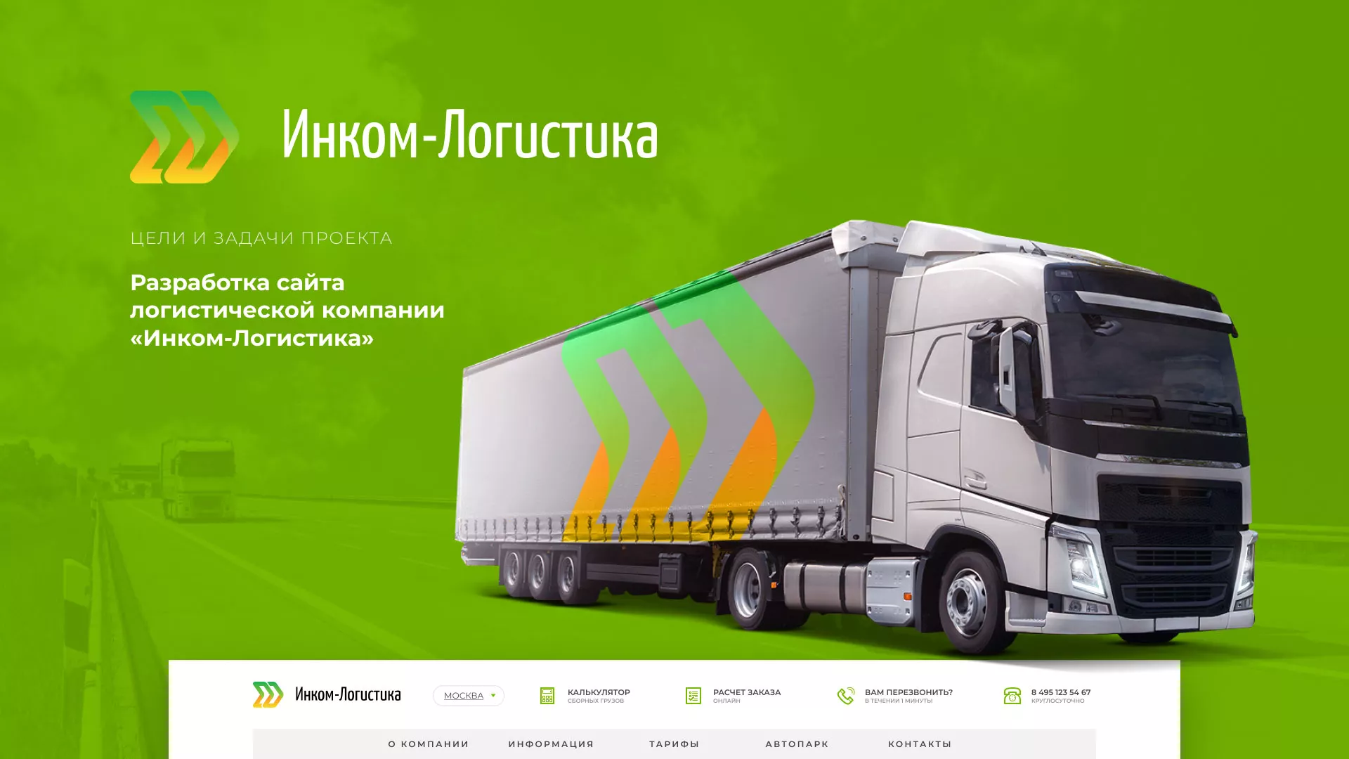 Разработка логотипа и сайта компании «Инком-Логистика» в Киришах