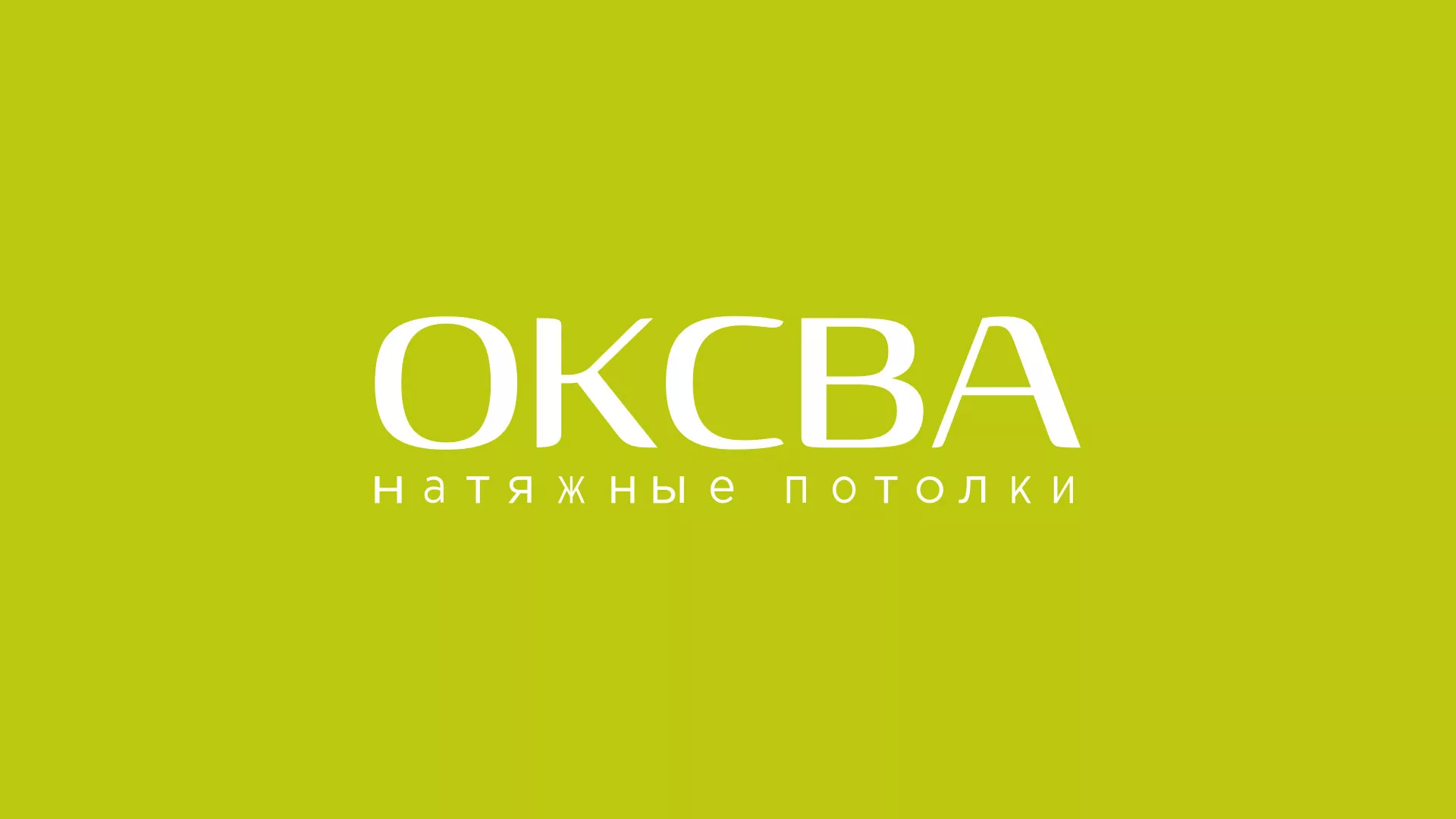 Создание сайта по продаже натяжных потолков для компании «ОКСВА» в Киришах