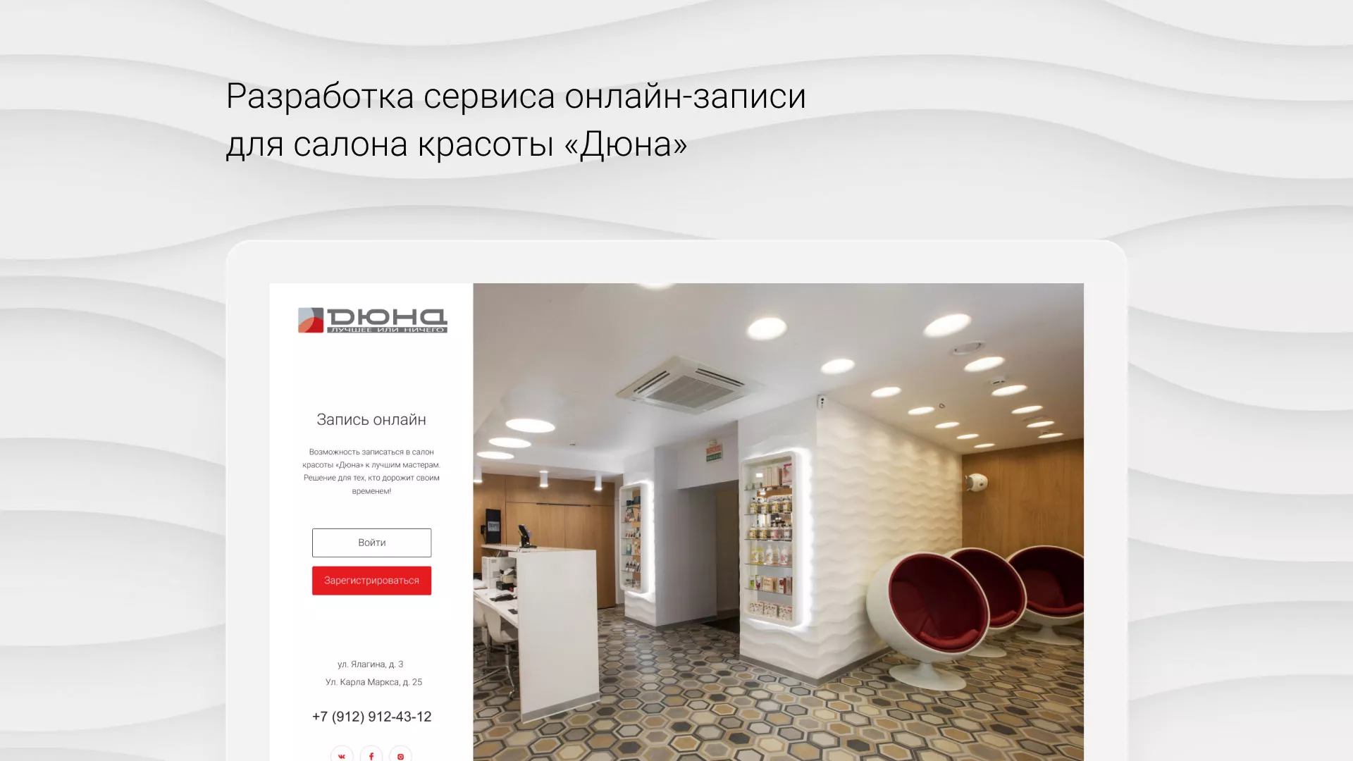 Разработка сервиса онлайн-записи для сети салонов красоты «ДЮНА» в Киришах