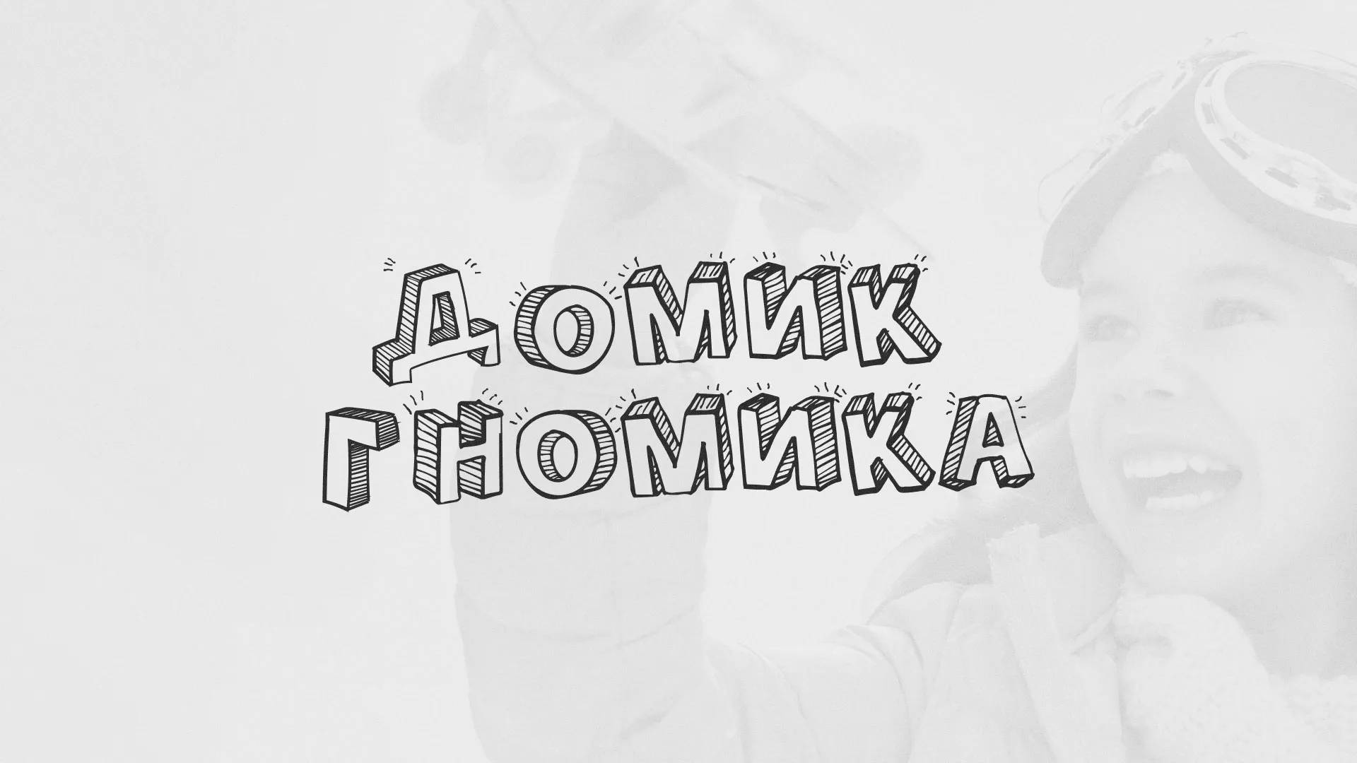 Разработка сайта детского активити-клуба «Домик гномика» в Киришах