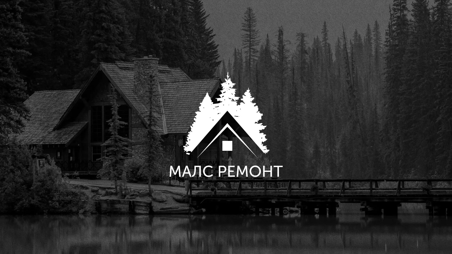 Разработка логотипа для компании «МАЛС РЕМОНТ» в Киришах