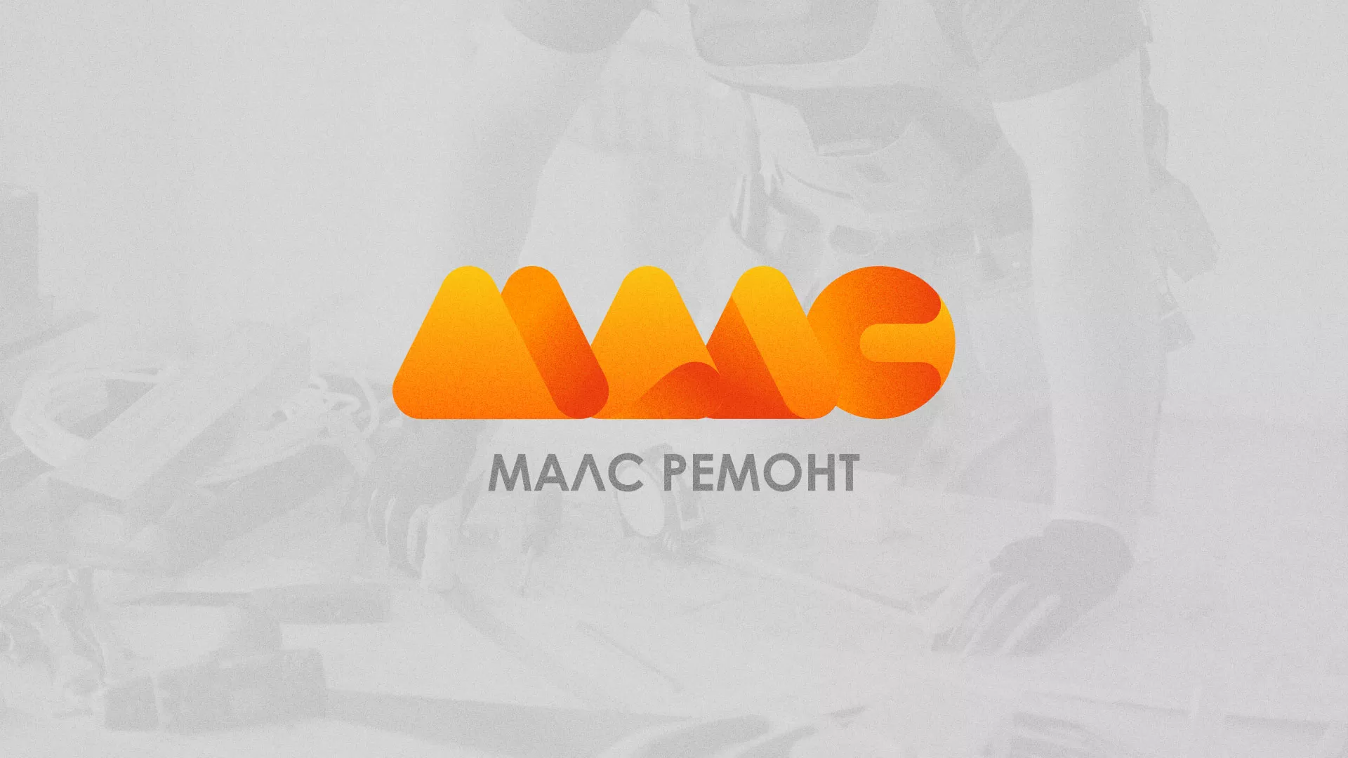 Создание логотипа для компании «МАЛС РЕМОНТ» в Киришах