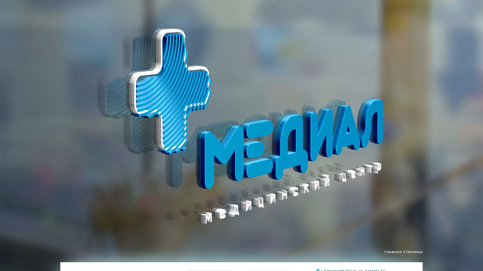 Создание сайта для медицинского центра «Медиал» в Киришах