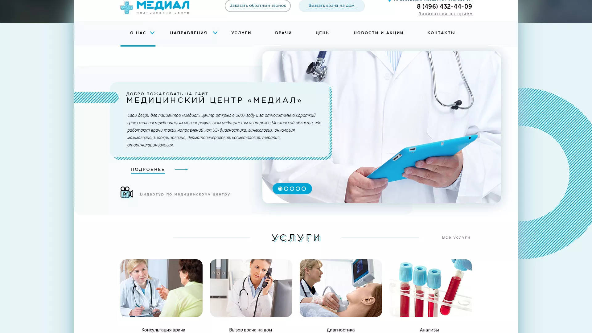 Создание сайта для медицинского центра «Медиал» в Киришах