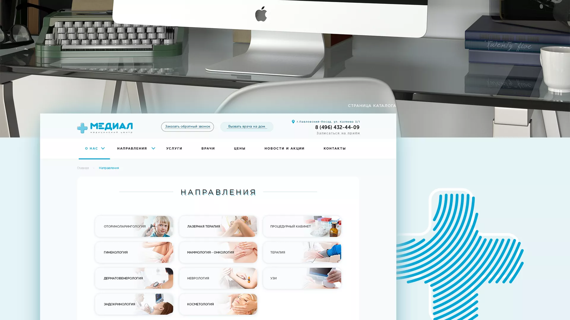 Создание сайта для медицинского центра «Медиал» в Киришах