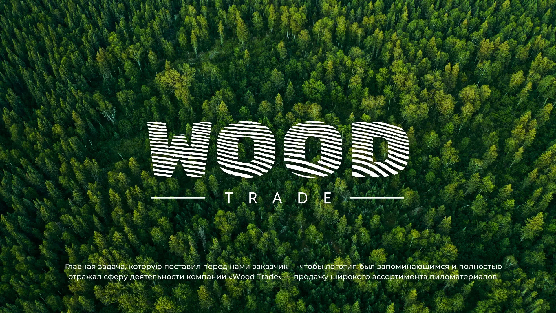 Разработка логотипа для компании «Wood Trade» в Киришах