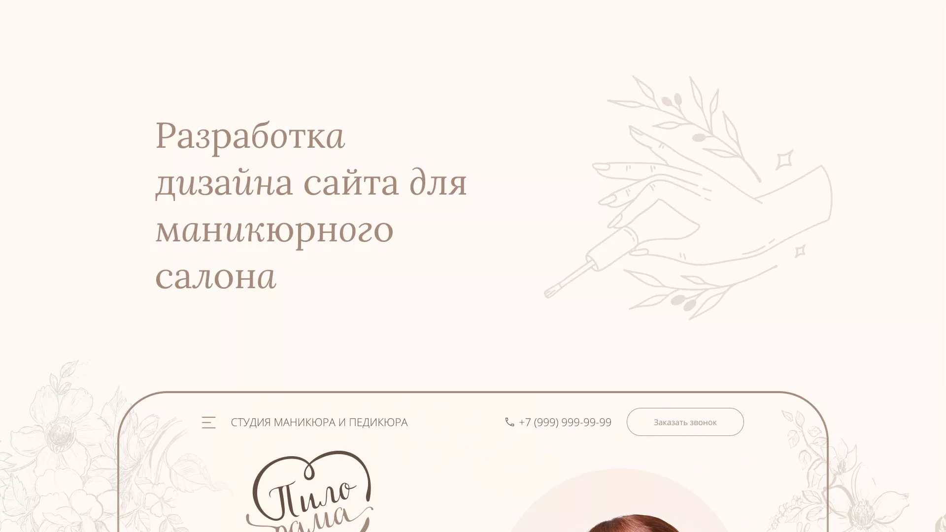 Разработка дизайна сайта маникюрного салона в Киришах