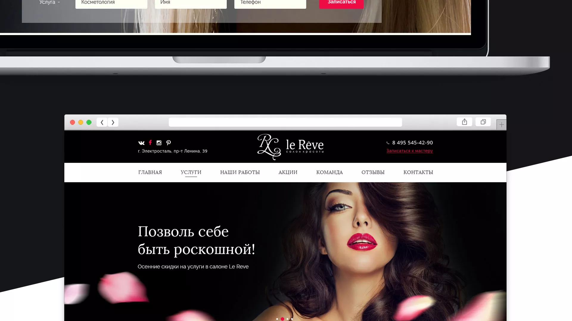 Создание сайта для салона красоты «Le Reve» в Киришах