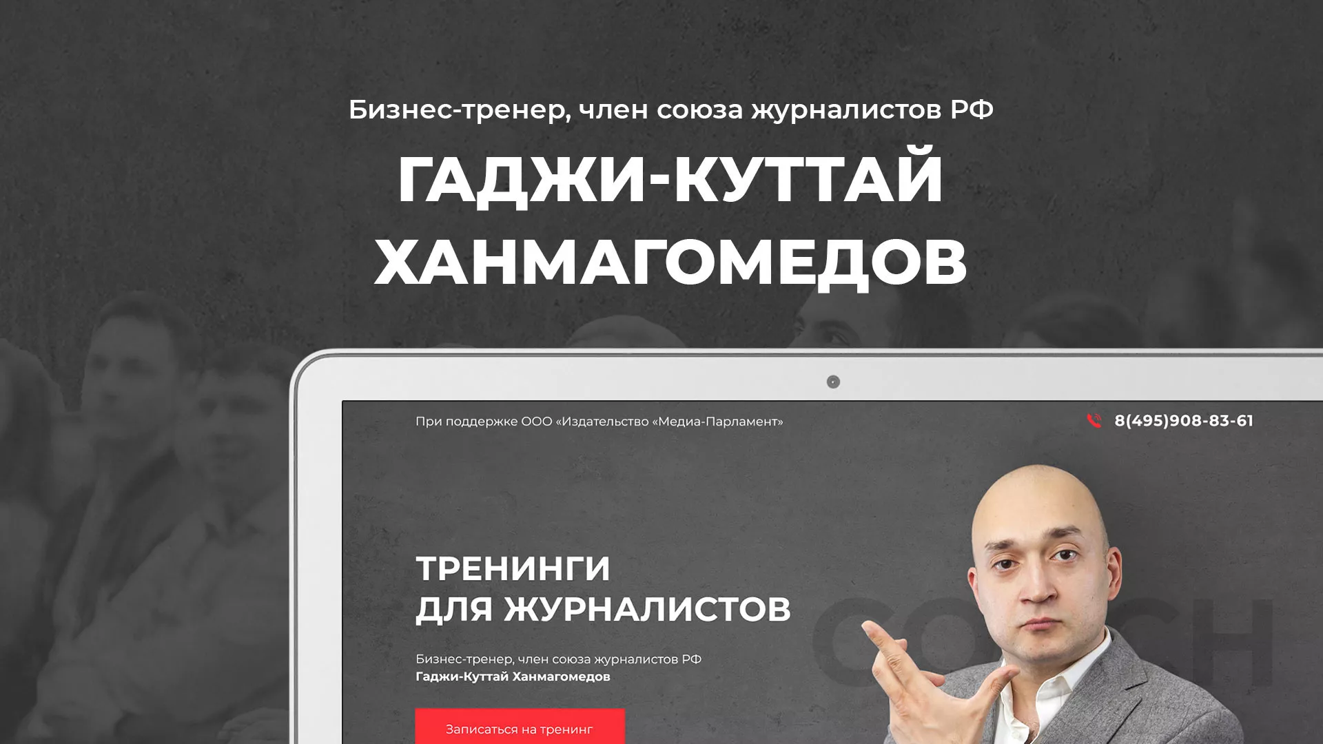 Разработка сайта для бизнес-тренера в Киришах