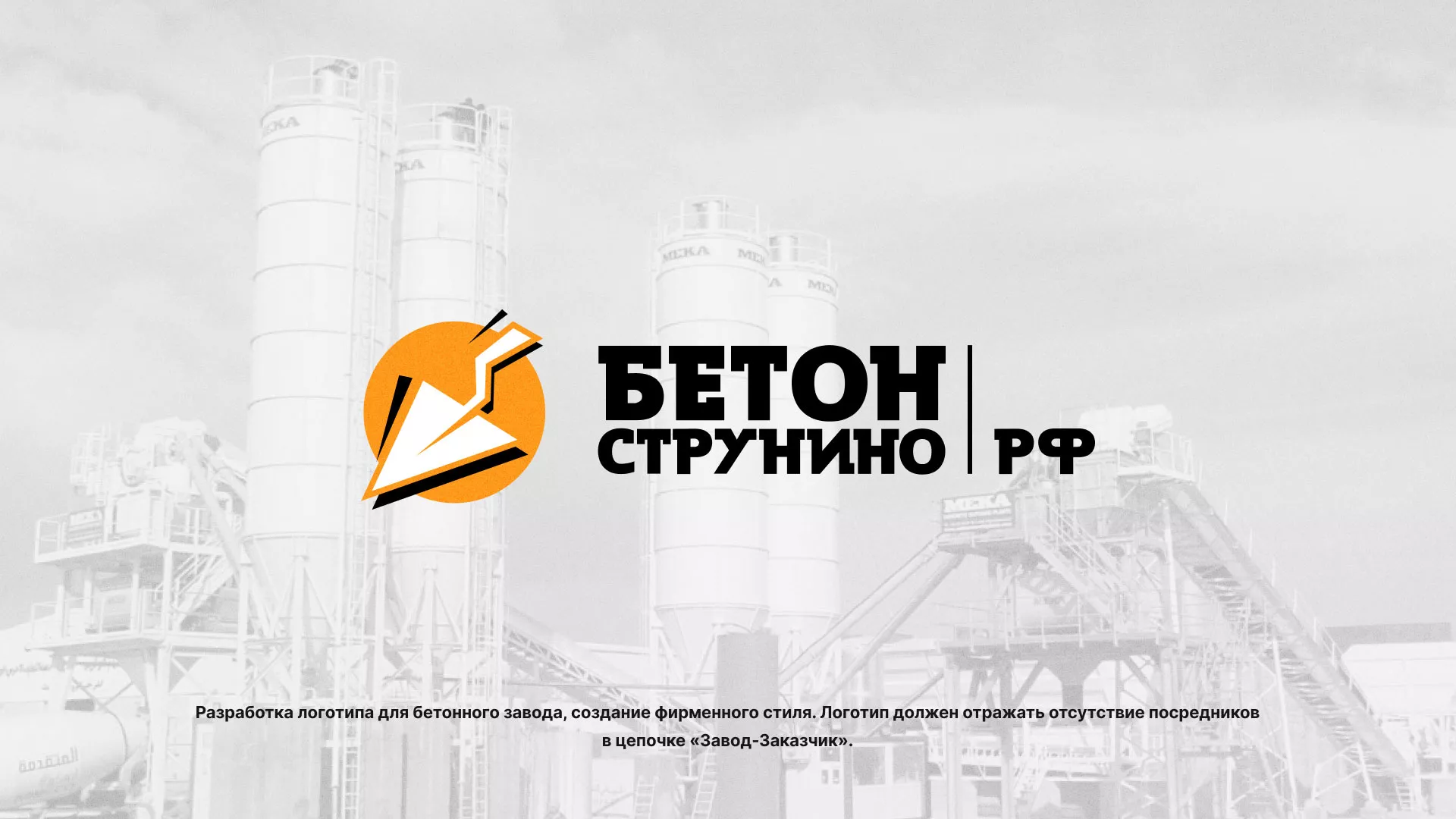 Разработка логотипа для бетонного завода в Киришах