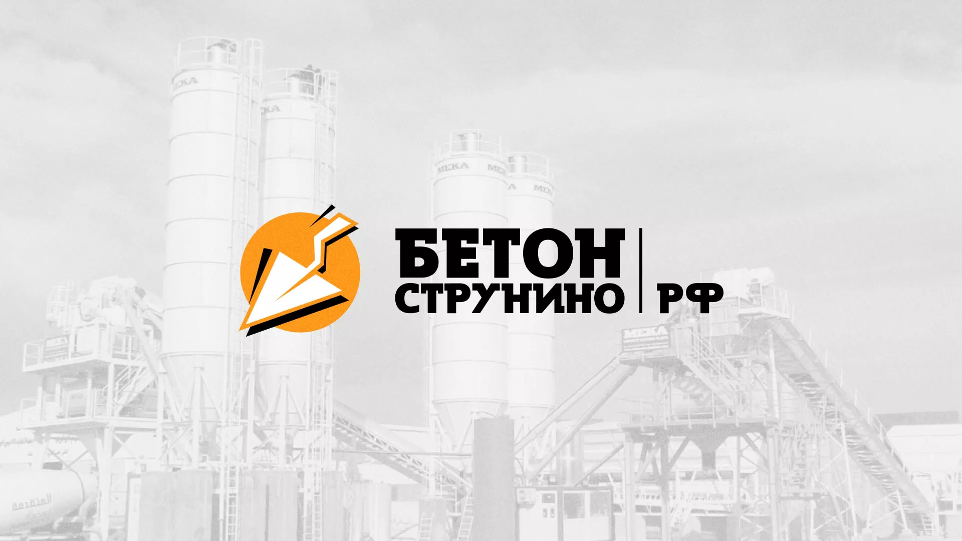 Разработка логотипа для бетонного завода в Киришах
