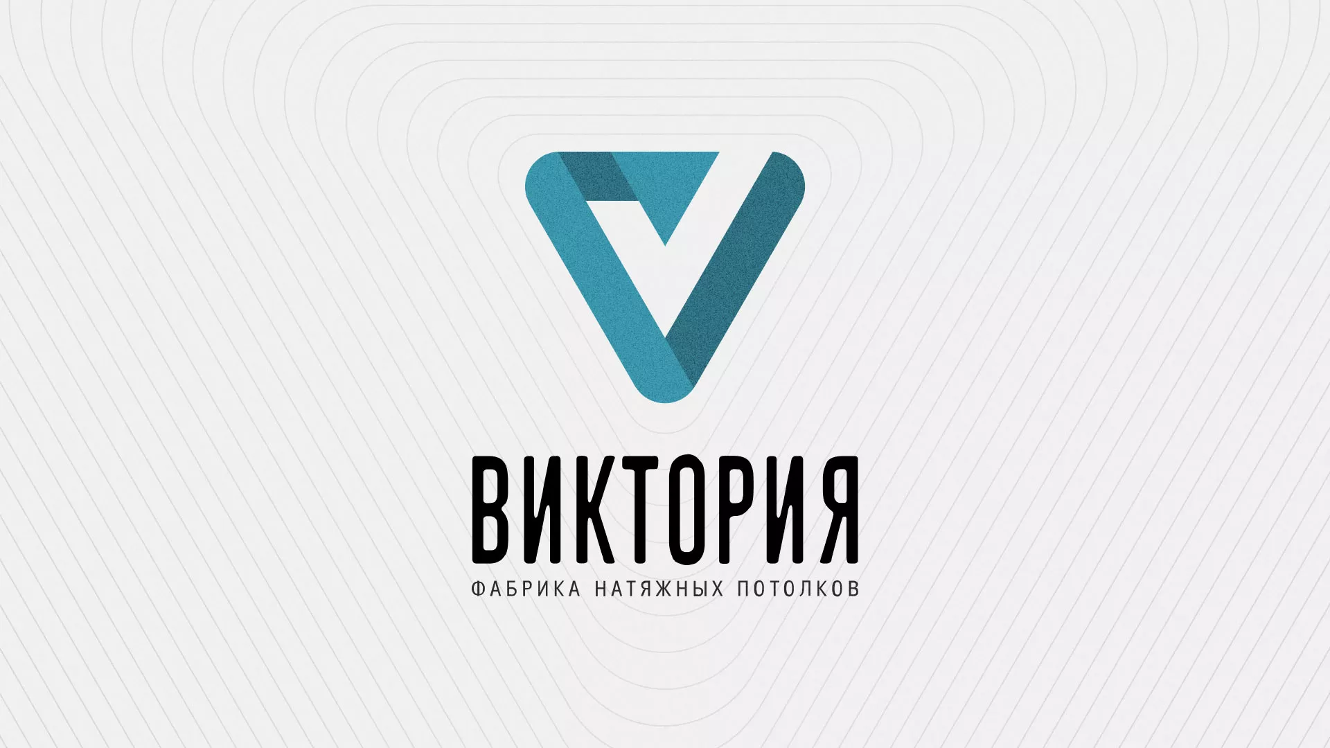 Разработка фирменного стиля компании по продаже и установке натяжных потолков в Киришах