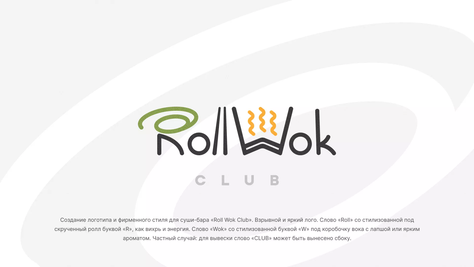 Разработка логотипа и фирменного стиля суши-бара «Roll Wok Club» в Киришах