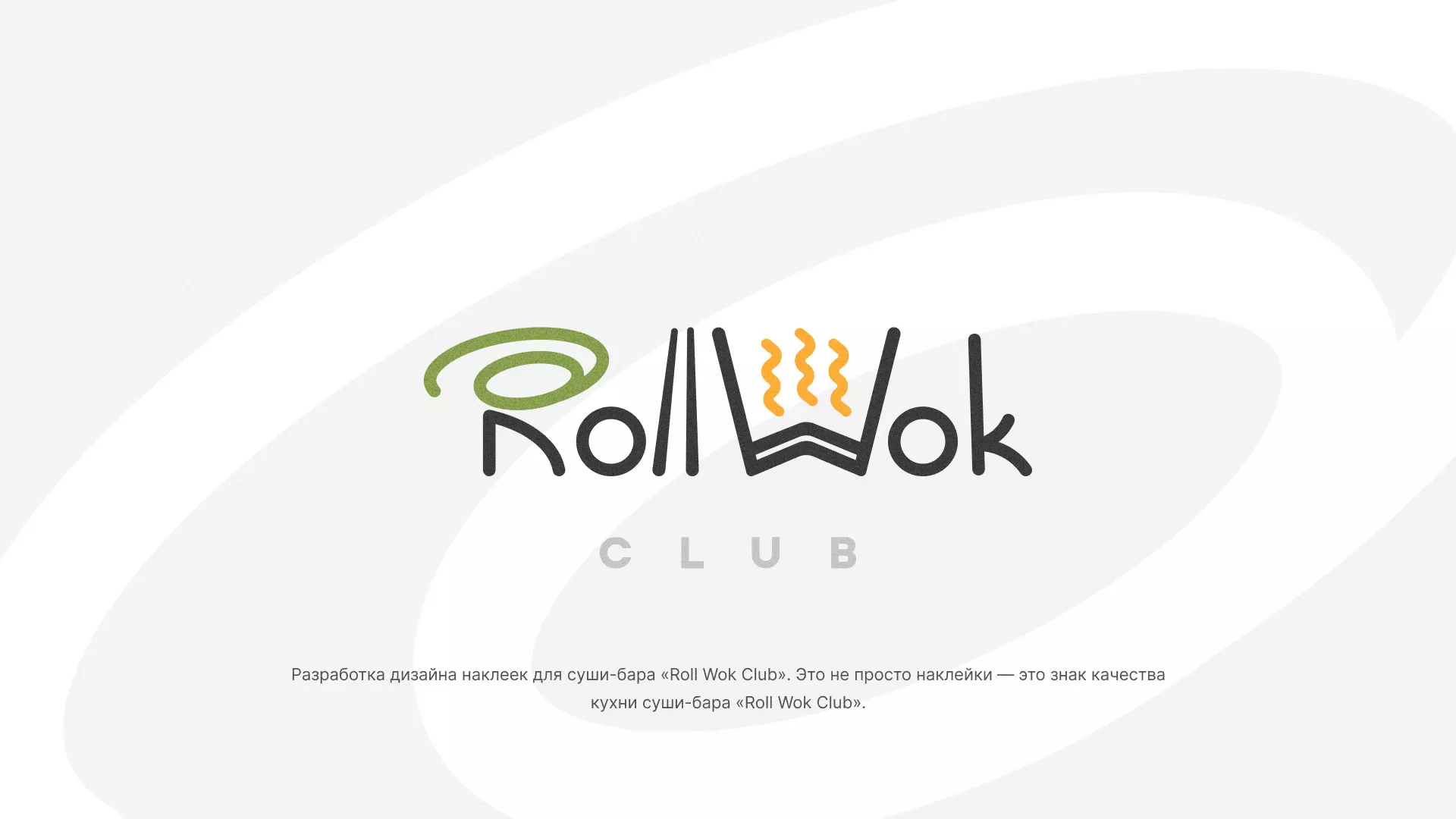 Разработка наклеек для суши-бара «Roll Wok Club» в Киришах
