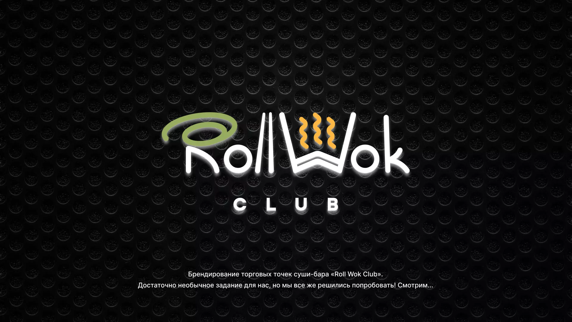 Брендирование торговых точек суши-бара «Roll Wok Club» в Киришах