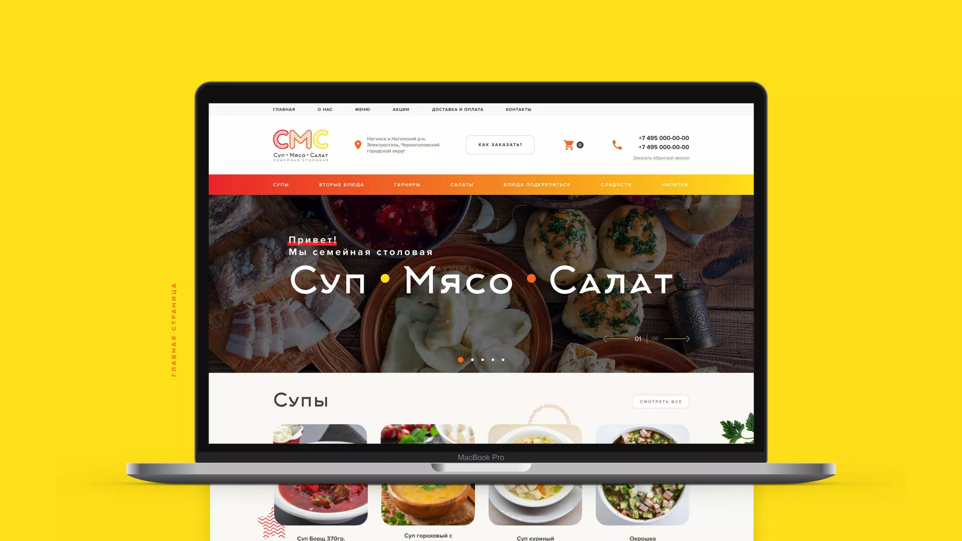 Разработка сайта кафе-столовой «Суп-Мясо-Салат» в Киришах