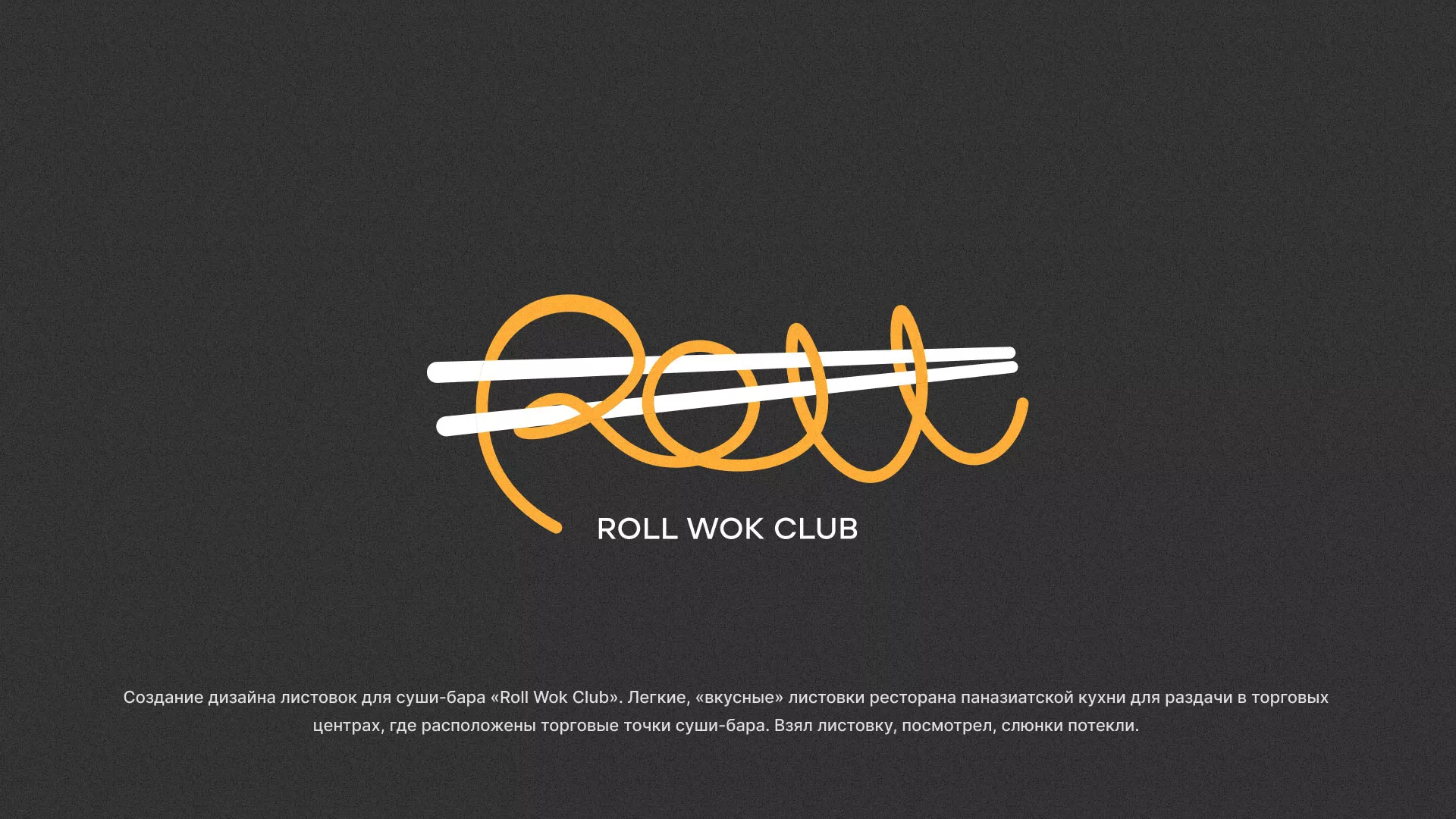 Создание дизайна листовок суши-бара «Roll Wok Club» в Киришах
