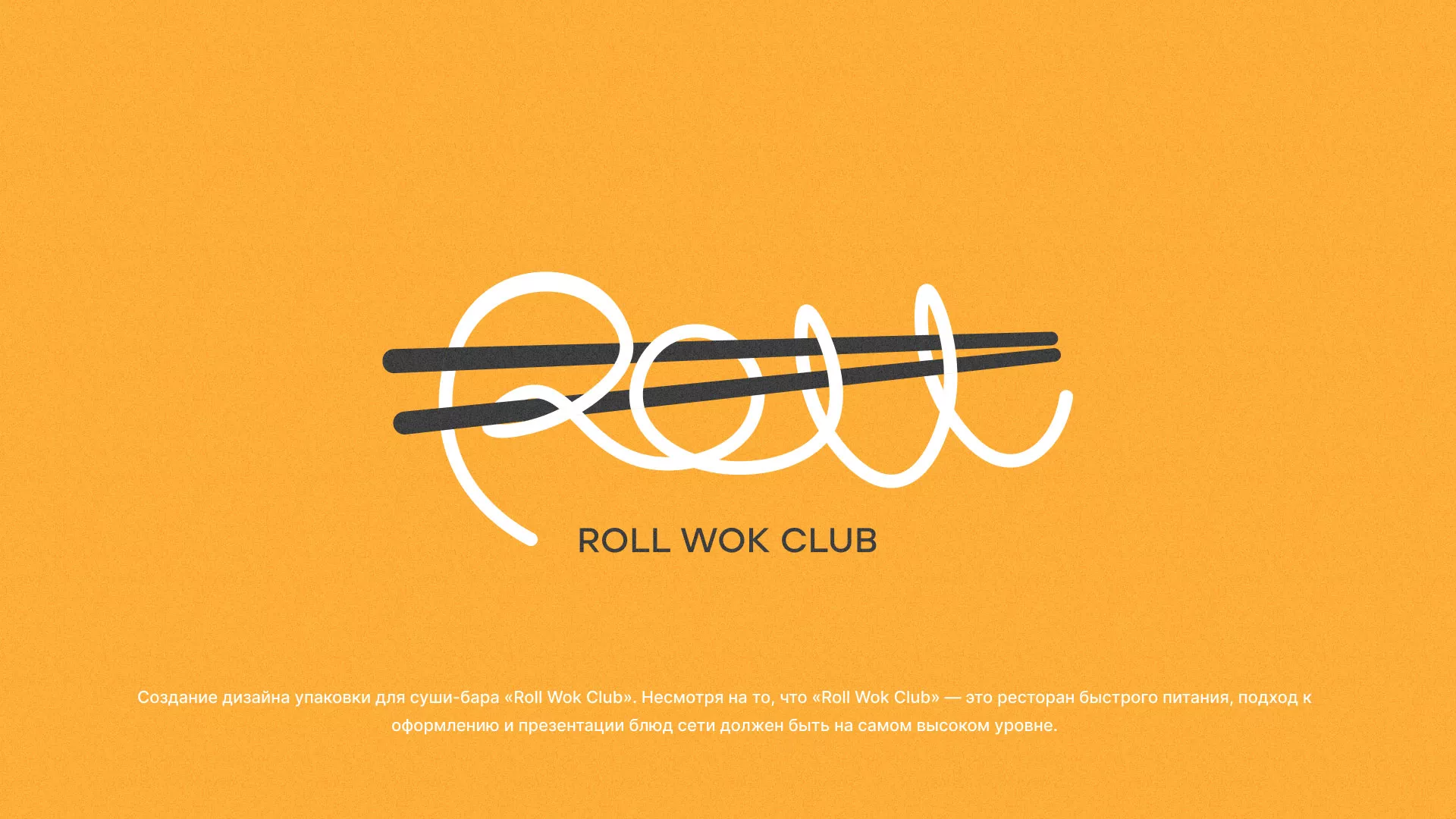 Создание дизайна упаковки суши-бара «Roll Wok Club» в Киришах